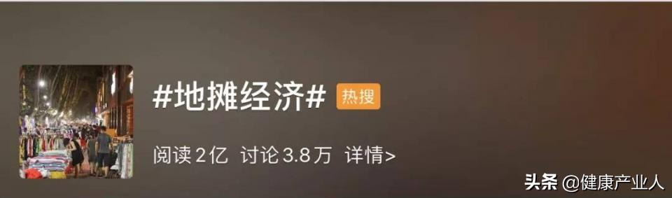 地摊经济刷屏,摆摊致富热潮开启...健康产业,是否也需重操旧业?