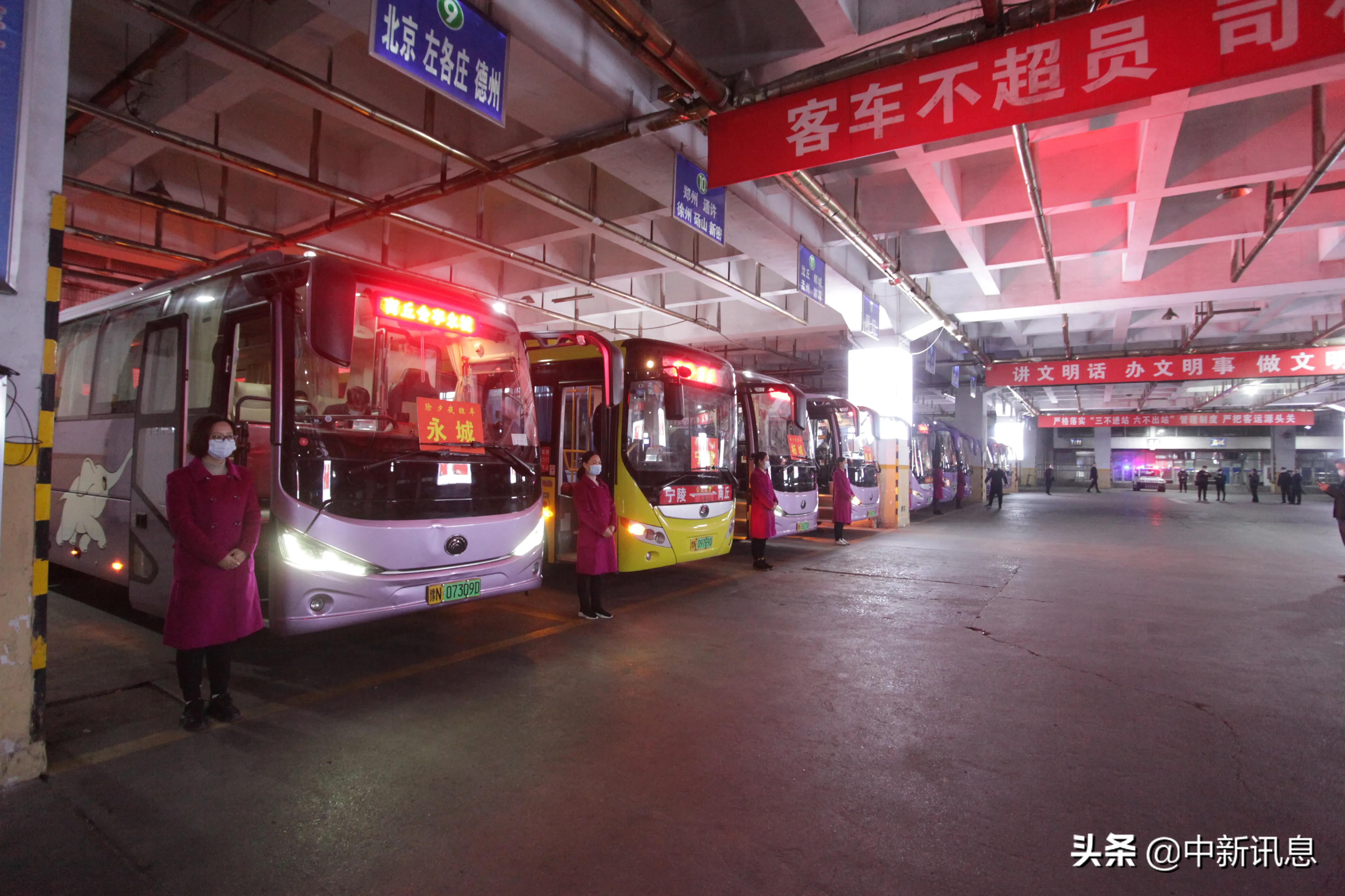 疫情下的关怀，商丘中心汽车站继续开行除夕夜班车