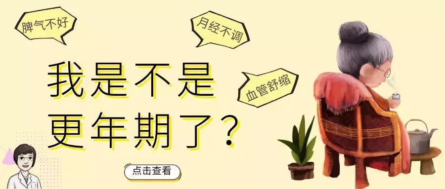月经不规律，脾气暴躁，总是出汗，我是不是更年期了？