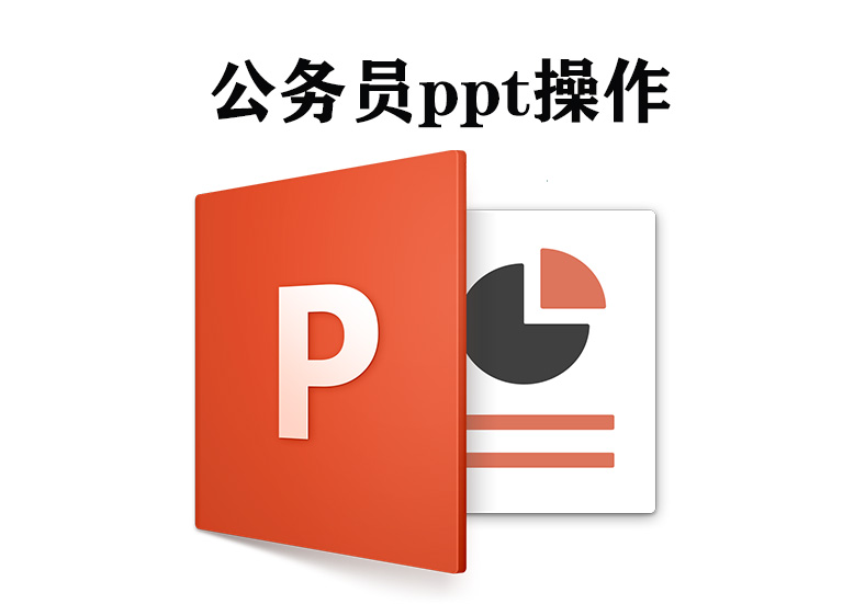 公务员ppt操作：200G入门视频教程，动画图表+2000模板，送你参考