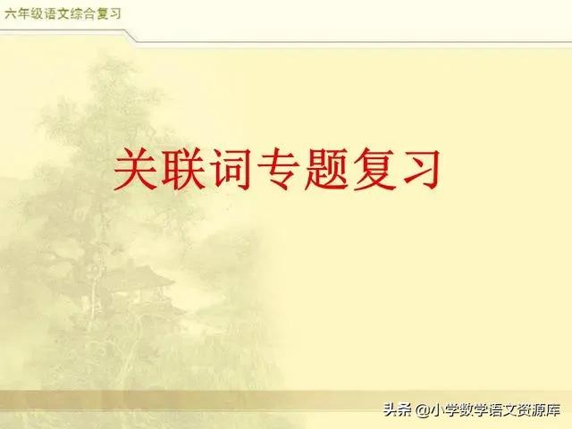六年级语文总复习关联词专项练习,三年级上册语文关联词语专项练习