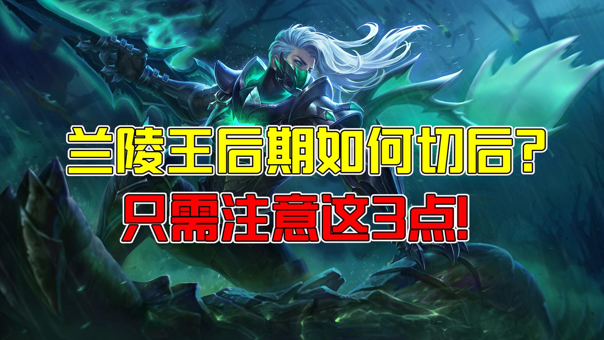 兰陵王一堆人怎么抓后排,王者局兰陵王后排的噩梦