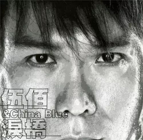 伍佰摇滚教父,伍佰中国摇滚教父代表作