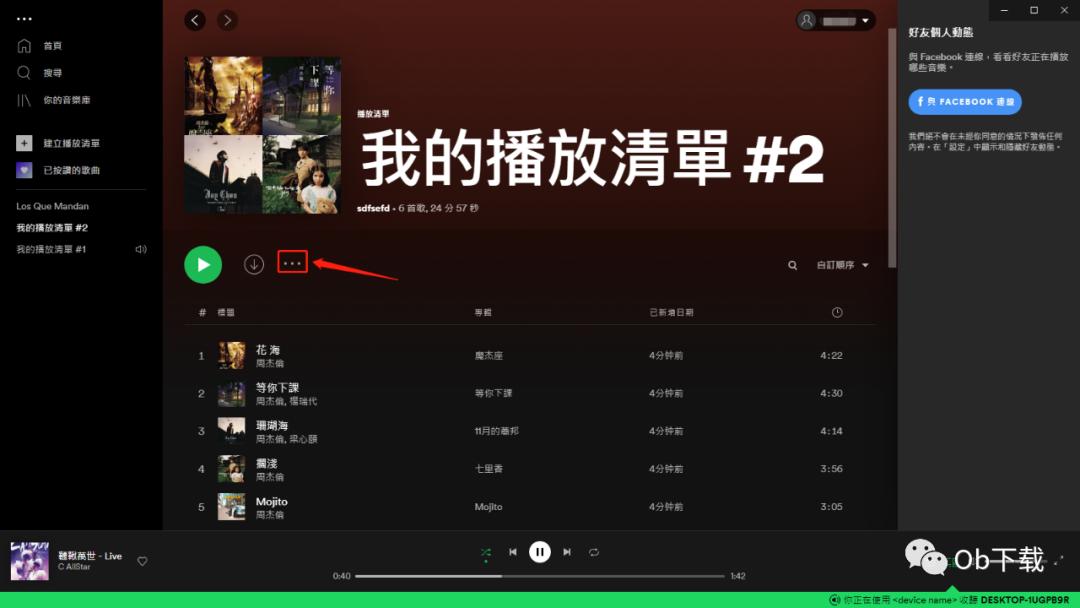 spotify如何删除精选推荐,spotify怎样删除额外歌曲