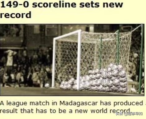 足球赛最大比分149-0是真是假,足球赛最大比分149-0完整版