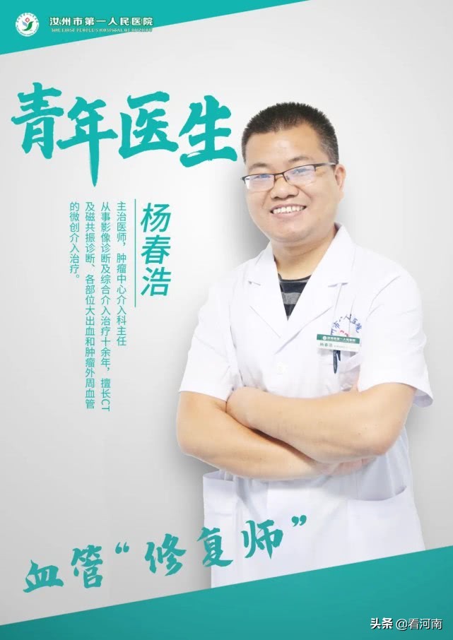 汝州杨春浩,汝州市第一人民医院介入科杨春浩
