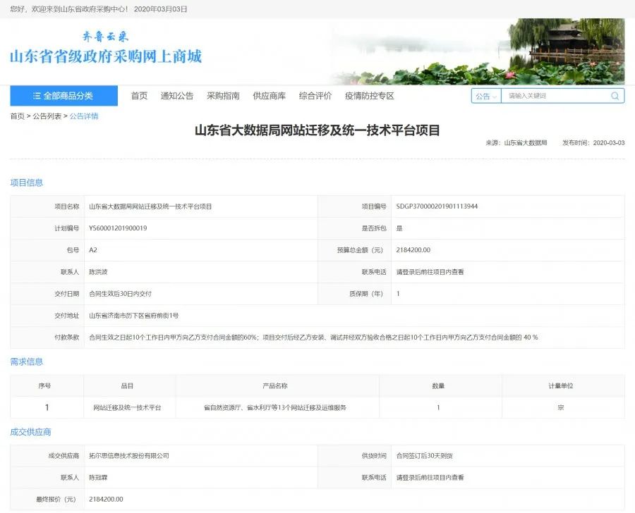 喜报|拓尔思中标山东省大数据局网站迁移及统一技术平台项目