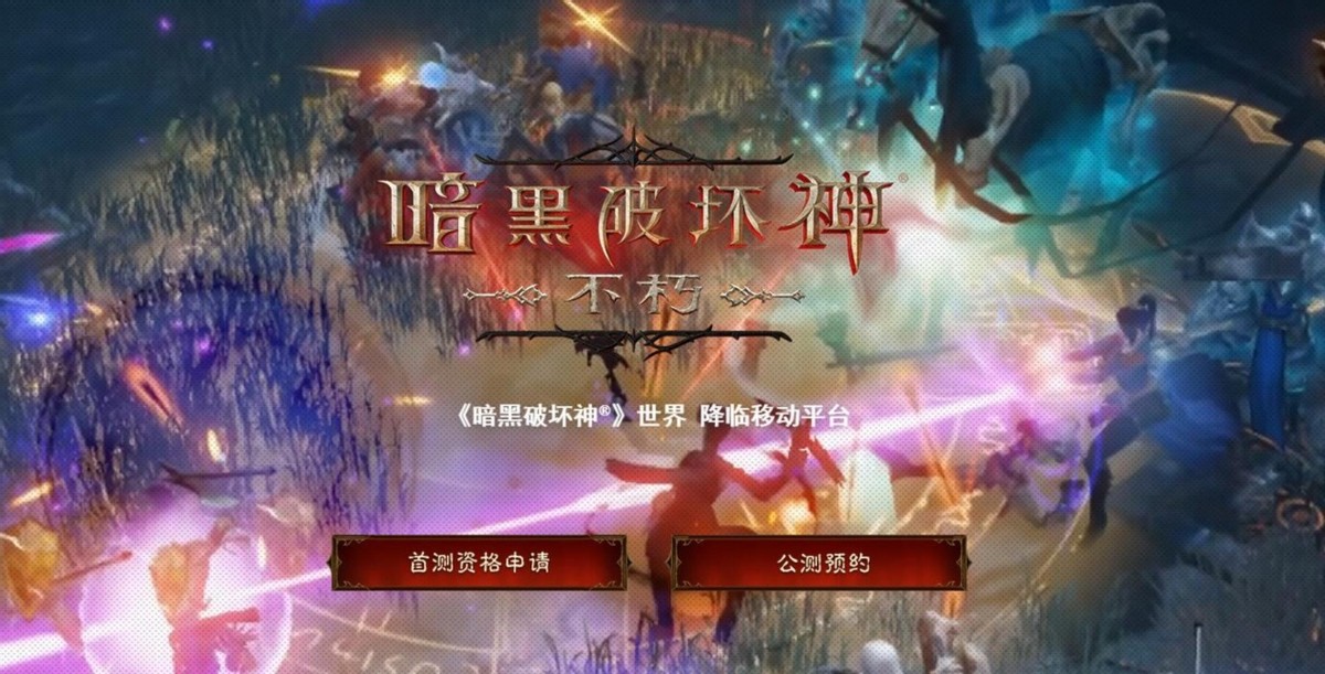 暗黑破坏神不朽哪些手机支持原画,暗黑破坏神不朽有哪些手机支持