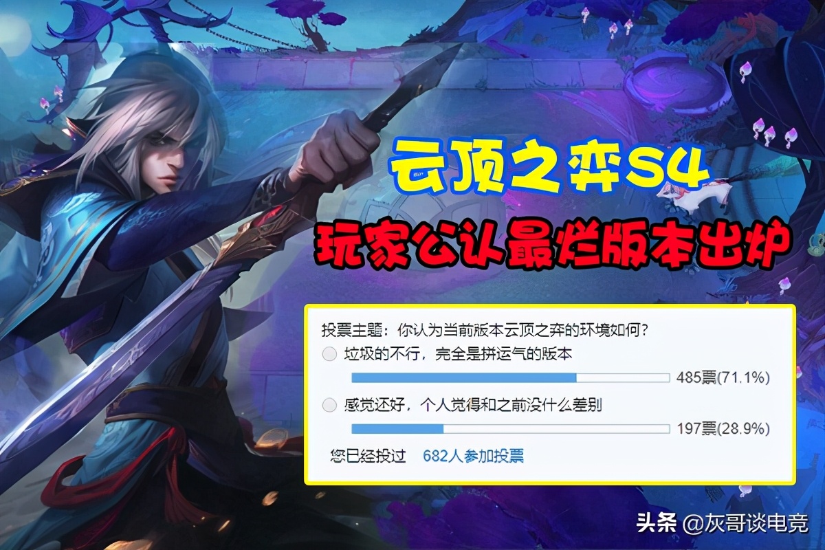 云顶之弈最烂版本s7,云顶之弈s4版本强力上分推荐