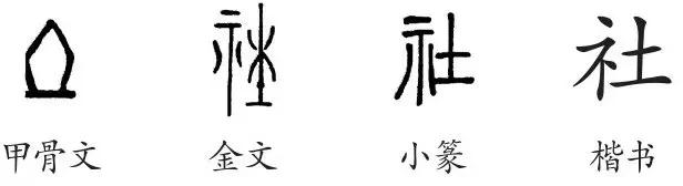 社字的说文解字,说文解字社团课