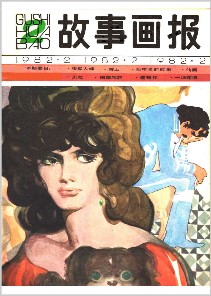 中国短篇连环画百部选欣赏（64）《一场赌博》高燕绘画