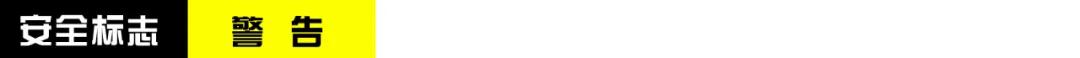 建筑安全标识牌多少米设置一个,机械设备安全标识牌和操作规程