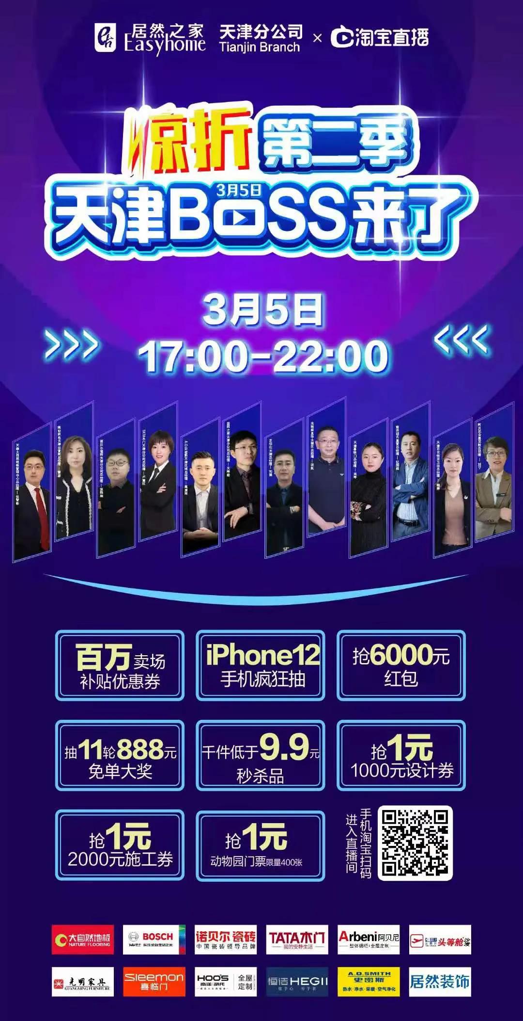 居然之家天津分公司惊折第二季“天津boss来了”直播活动