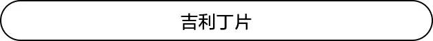 吉利丁知识,吉利丁的几种形态