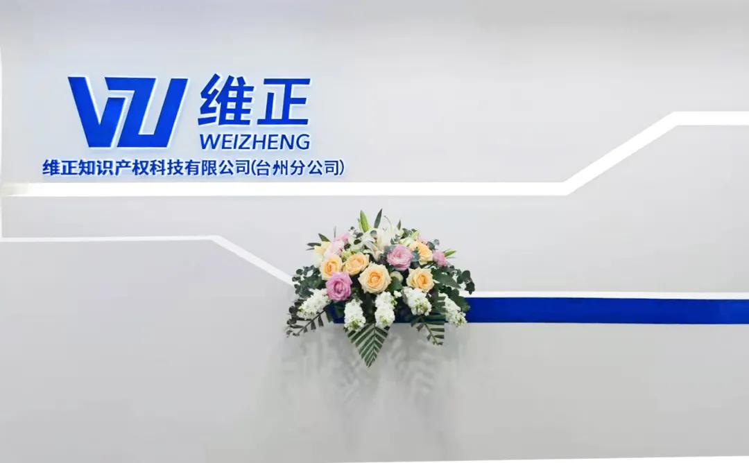 维正集团椒江,台州维正分公司