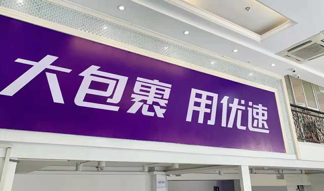 优速快递网点加盟代理,优速快递网点加盟