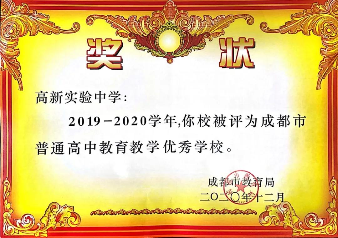 成都高新实验学校2023喜报,成都高新实验中学喜报2021
