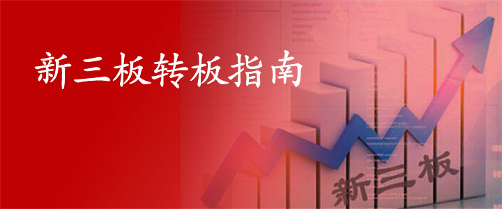 新三板转科创板条件,新三板转板概念股