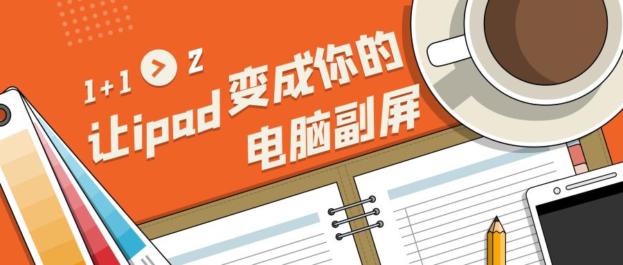 如何将ipad变成笔记本副屏,ipad作为mac副屏怎么用