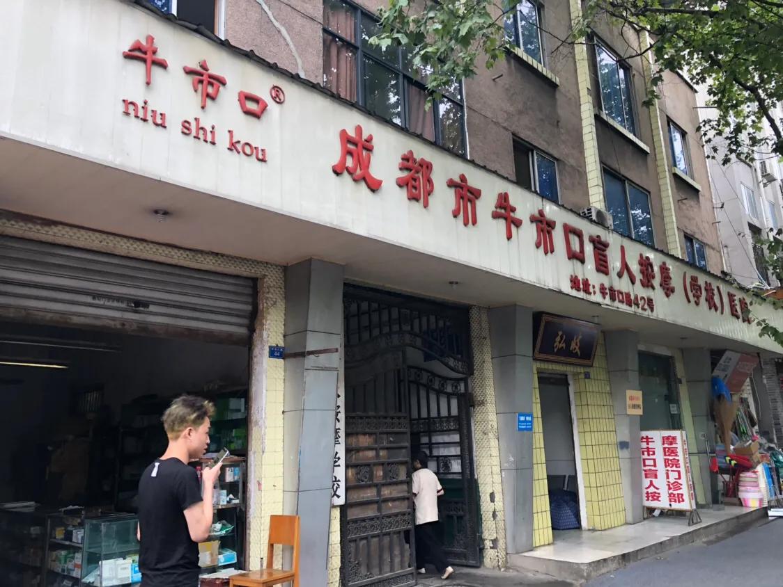 成都牛市口盲人按摩,牛市口盲人按摩理疗店