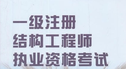 结构师报名条件,二级结构工程师报名条件