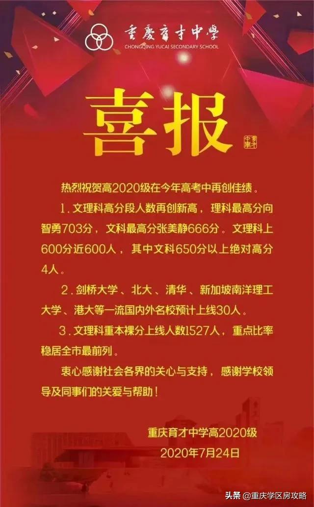 重庆育才中学是不是最好的中学,重庆育才中学和育才成功学校