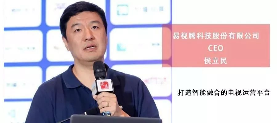 珠海论道|易视腾侯立民：打造智能融合的电视运营平台