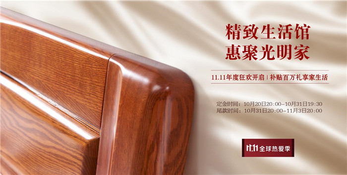 光明家具双11特惠款,光明家具官方旗舰店最新实木家具