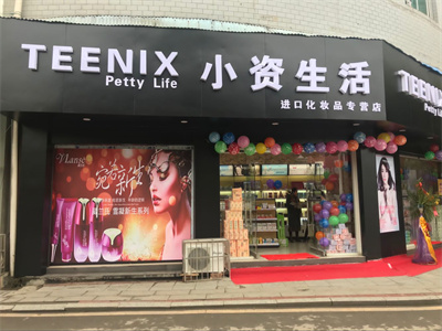 小资生活化妆品加盟,小资生活化妆品店加盟口碑怎么样