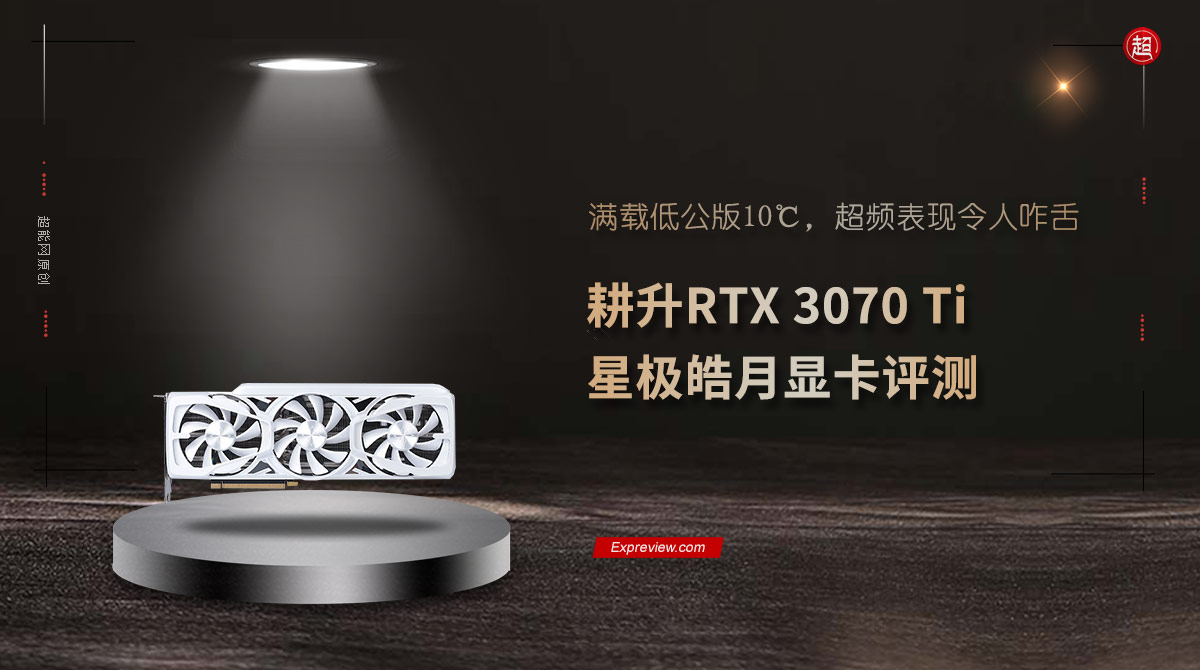 耕升rtx3070ti追风,耕升rtx3070ti星极皓月