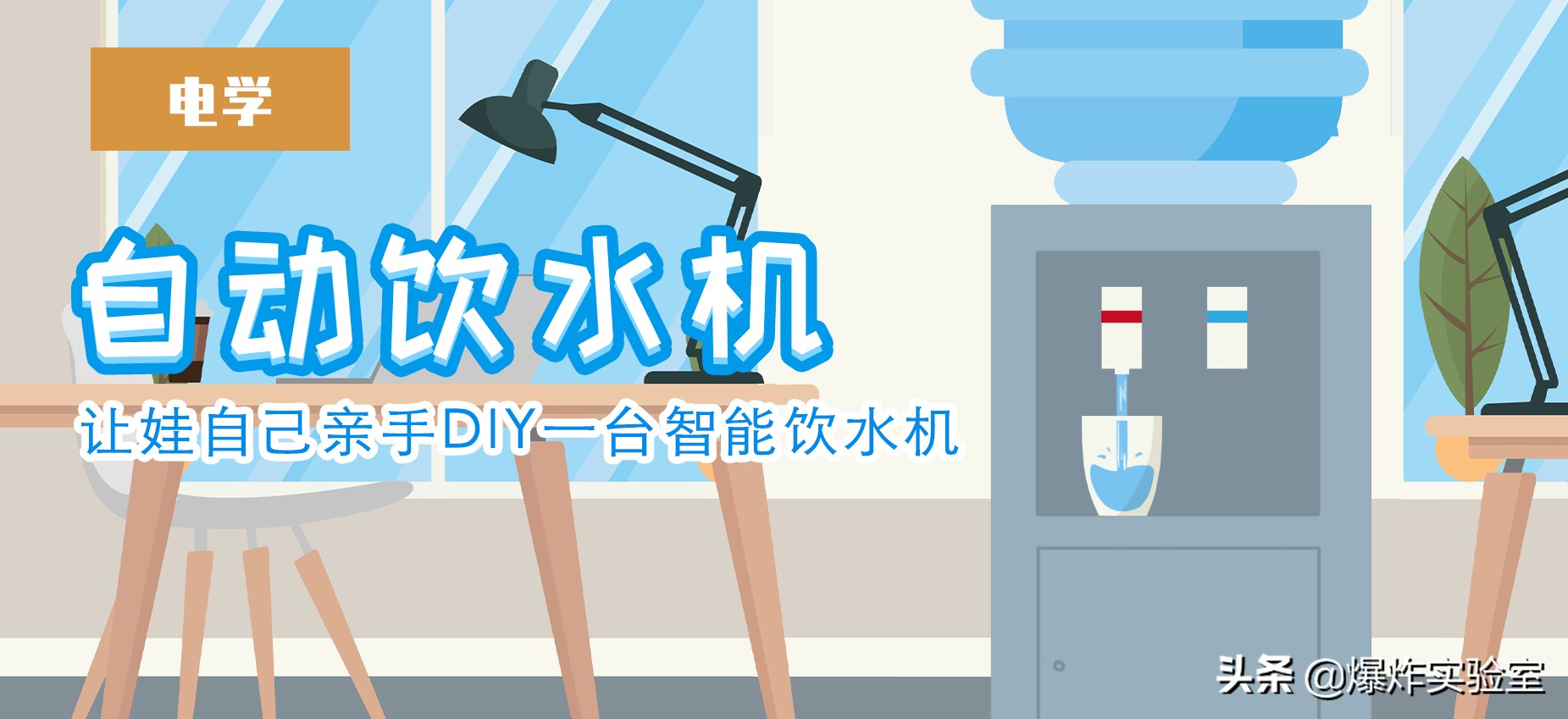 一个小发明饮水机,家里可以做的科学小实验饮水机