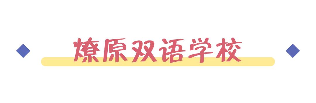 全上海只剩这13所一贯制学校，能从幼儿园一路直升到初中