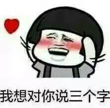 向女生表白表情包图片,向女神表白的表情包