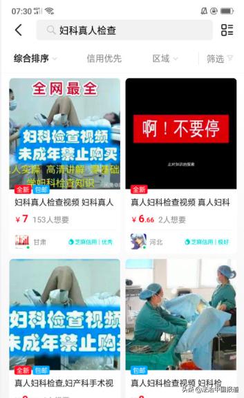 闲鱼平台售卖“妇科真人检查”视频，给女神节送的“礼物”？