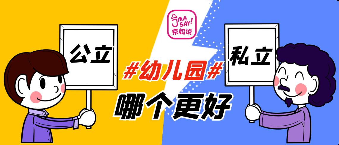 孩子秋季入园好还是插班入园好,公立幼儿园和私立幼儿园有啥区别