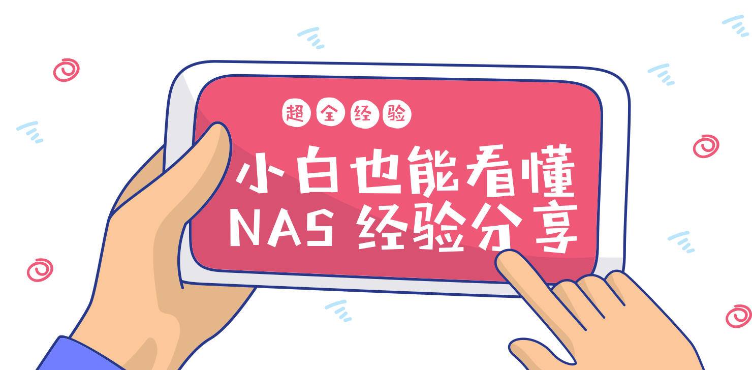 新手入门nas推荐,家用nas选购经验谈