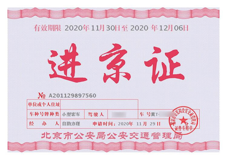 自驾去北京进京证去哪办理啊,进京证办理注意事项