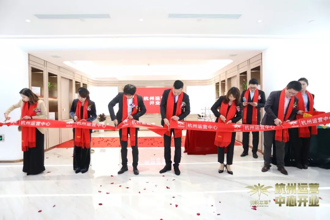 璀璨开业|羽悦本草杭州运营中心正式开业!喜迎发展新篇章