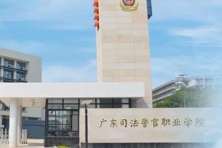 广东司法警官职业学院排位,广东司法警官职业学院就业