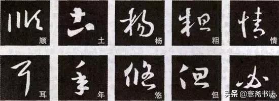 王羲之十七帖书法讲解图片,王羲之十七帖书法教程行书