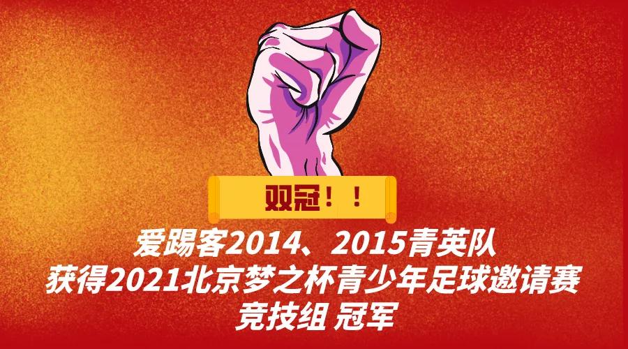 「双冠」爱踢客2014、2015青英队获得梦之杯足球邀请赛竞技组冠军