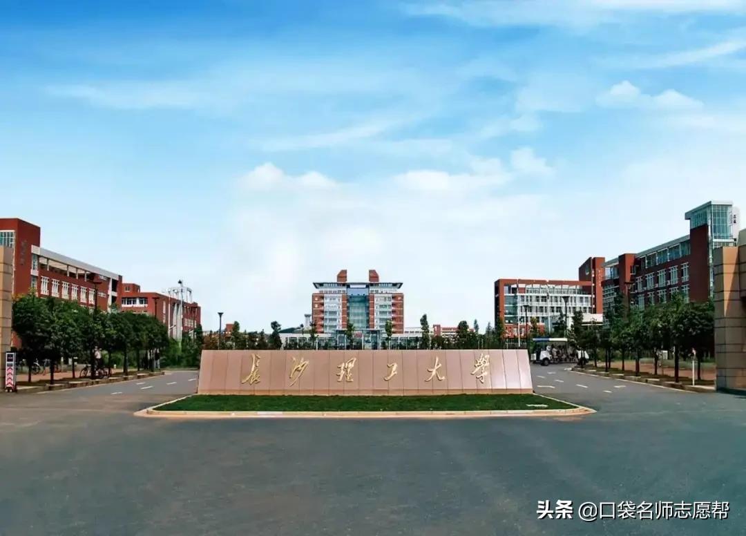 「每周一校」交通电气优势大，知名度高的好大学——长沙理工大学