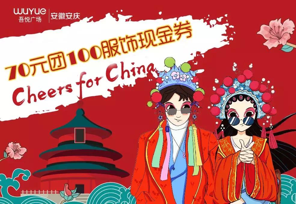大片10元看，服饰79抵100，600万安庆人期待的国庆福利，在吾悦