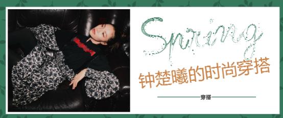 钟楚曦穿搭最新,钟楚曦穿搭风格