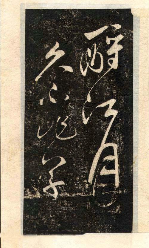 先字体正确写法,先楷书后行楷