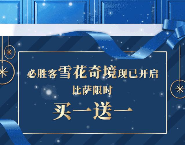 尝新买一送一｜强降雪来袭，注意及时大饱口福