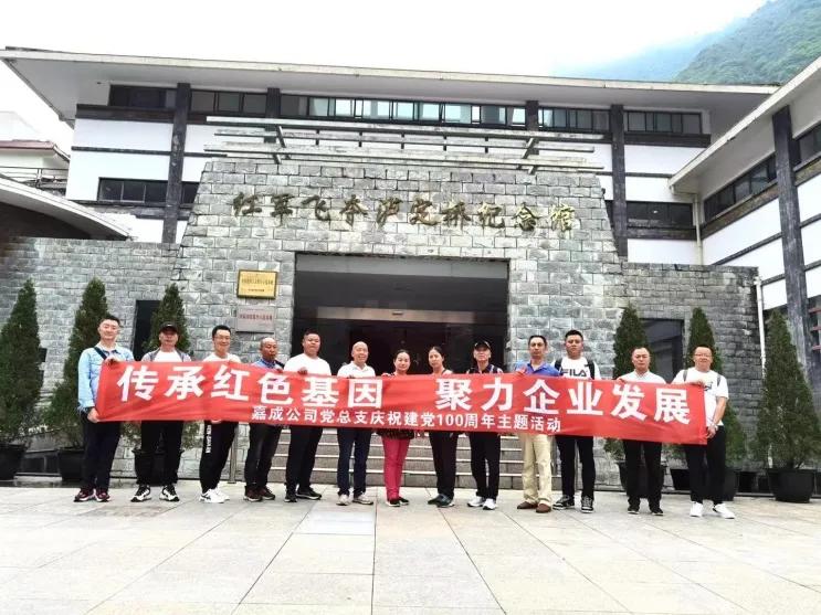 *党**史学习教育专栏丨传承红色基因，聚力发展力量——乐山嘉成建筑公司*党**总支组织*党**员赴泸定开展红色之旅活动
