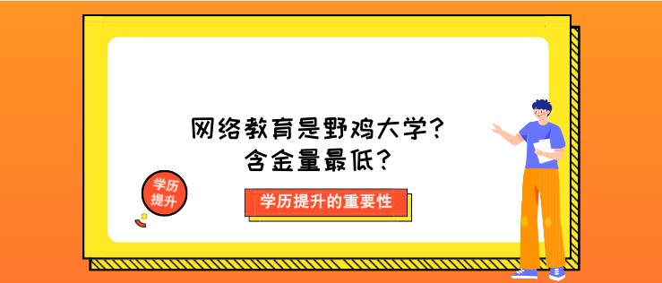 网络教育可靠吗现在,网络教育文凭正规吗