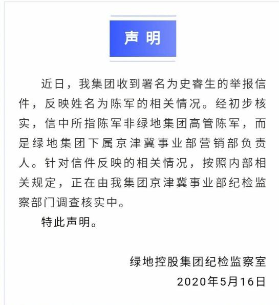 绿地回应被员工举报,绿地集团回应被24名前员工举报