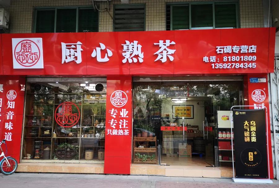 冬日茶会,普洱茶2018年乌金宫廷熟茶357克